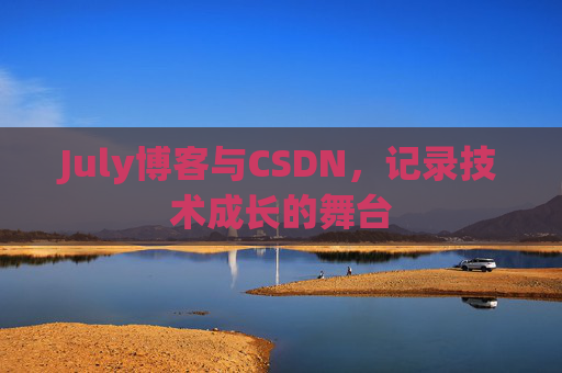 July博客与CSDN，记录技术成长的舞台